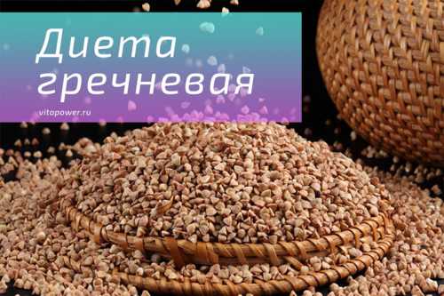 Например, в основные приёмы пищи съедаете гречневую кашу, а в перерывах между ними выпиваете стакан молока