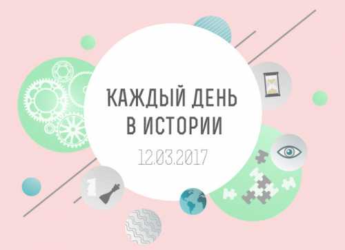 Каждый день в истории: события 7 марта, о которых ты должна знать