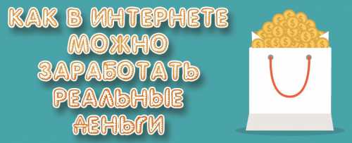 Как зарабатывать в интернете, где можно заработать реальные деньги