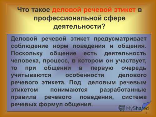 Что такое деловой этикет Правила поведения в коллективе или деловой этикет