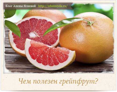 Полезные свойства грейпфрута о которых вы не знали